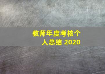 教师年度考核个人总结 2020